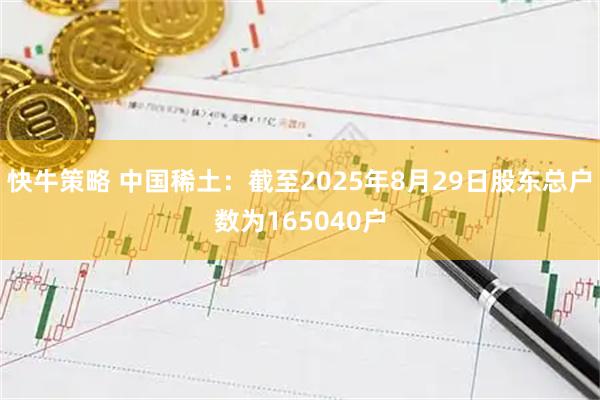 快牛策略 中国稀土：截至2025年8月29日股东总户数为165040户