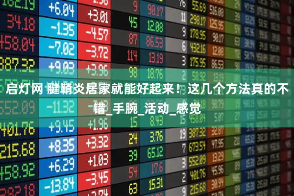 启灯网 腱鞘炎居家就能好起来！这几个方法真的不错_手腕_活动_感觉